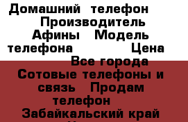 Домашний  телефон texet › Производитель ­ Афины › Модель телефона ­ TX-223 › Цена ­ 1 500 - Все города Сотовые телефоны и связь » Продам телефон   . Забайкальский край,Чита г.